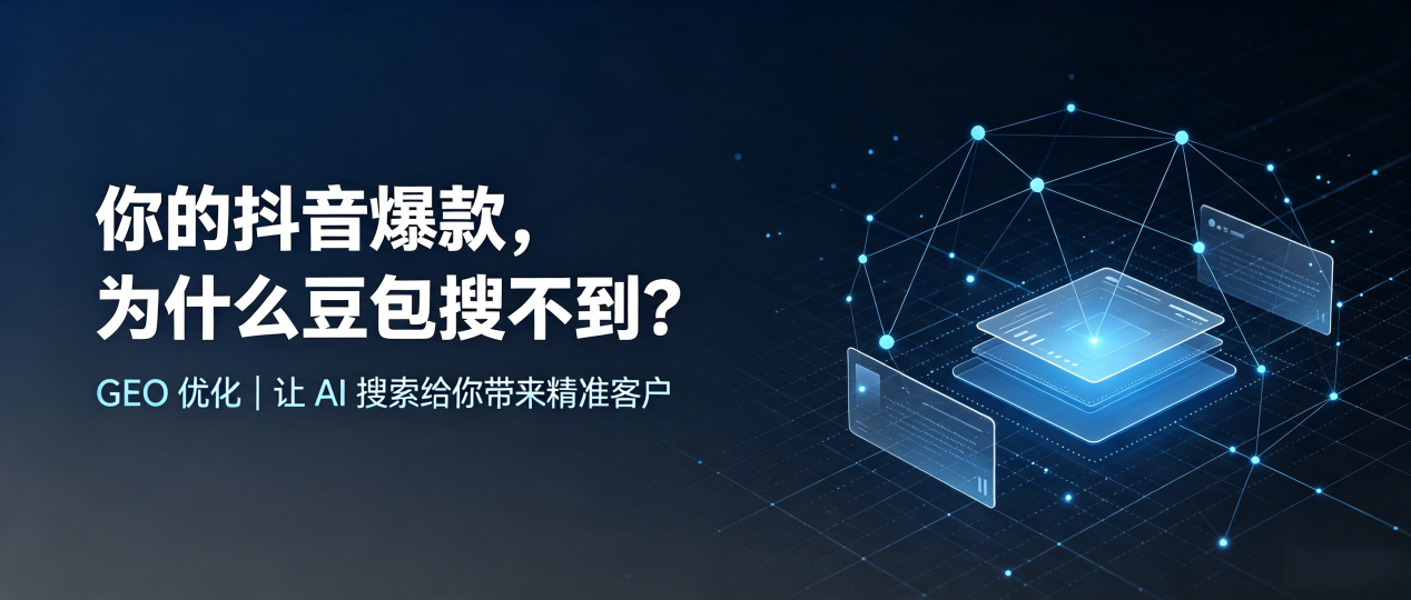 你的抖音爆款，为什么豆包搜不到？读懂 GEO，抢占五华县 AI 搜索新流量